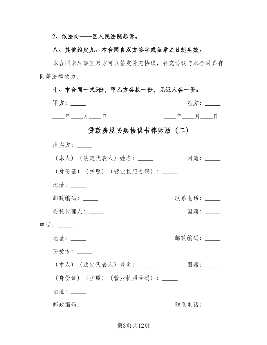 贷款房屋买卖协议书律师版（三篇）.doc_第3页