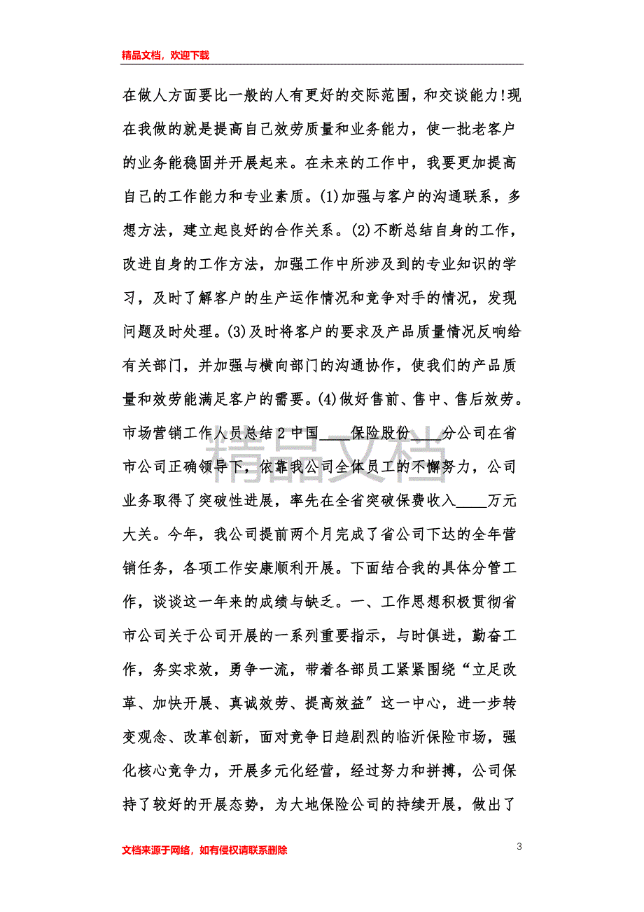 市场营销个人工作情况总结范文1000字_第3页