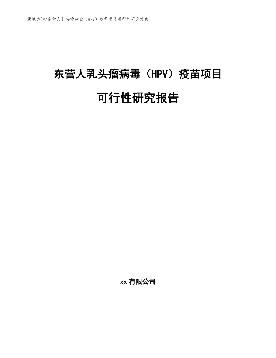 东营人乳头瘤病毒（HPV）疫苗项目可行性研究报告（模板范文）_第1页