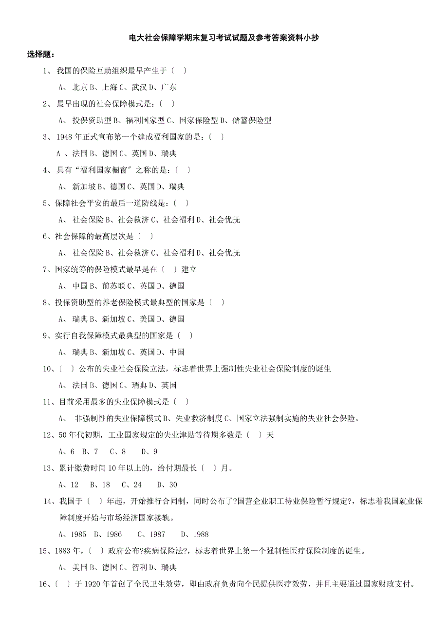 2015年电大社会保障学期末复习考试试题及参考答案资料小抄最新完整版_第1页