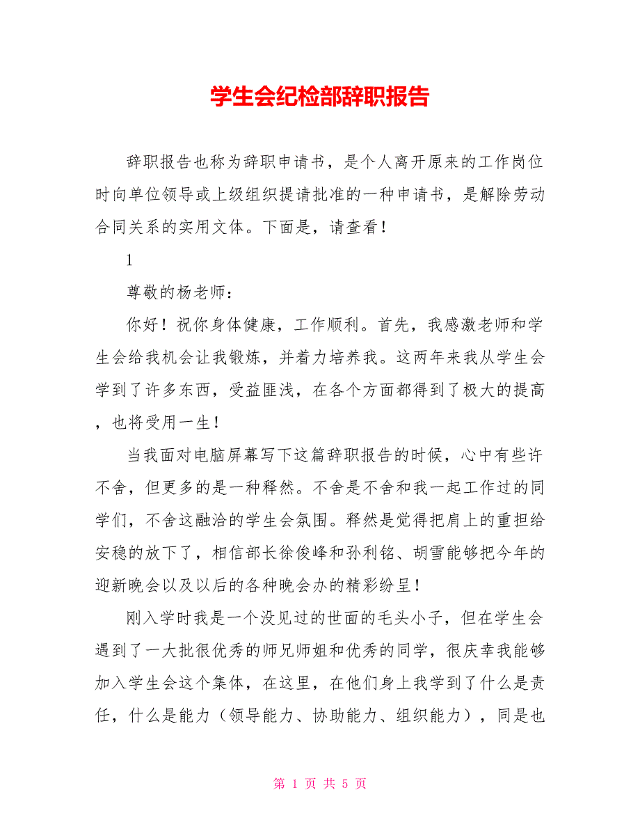 学生会纪检部辞职报告_第1页