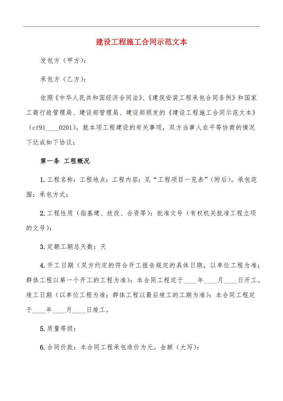 建设工程施工合同示范文本_第2页