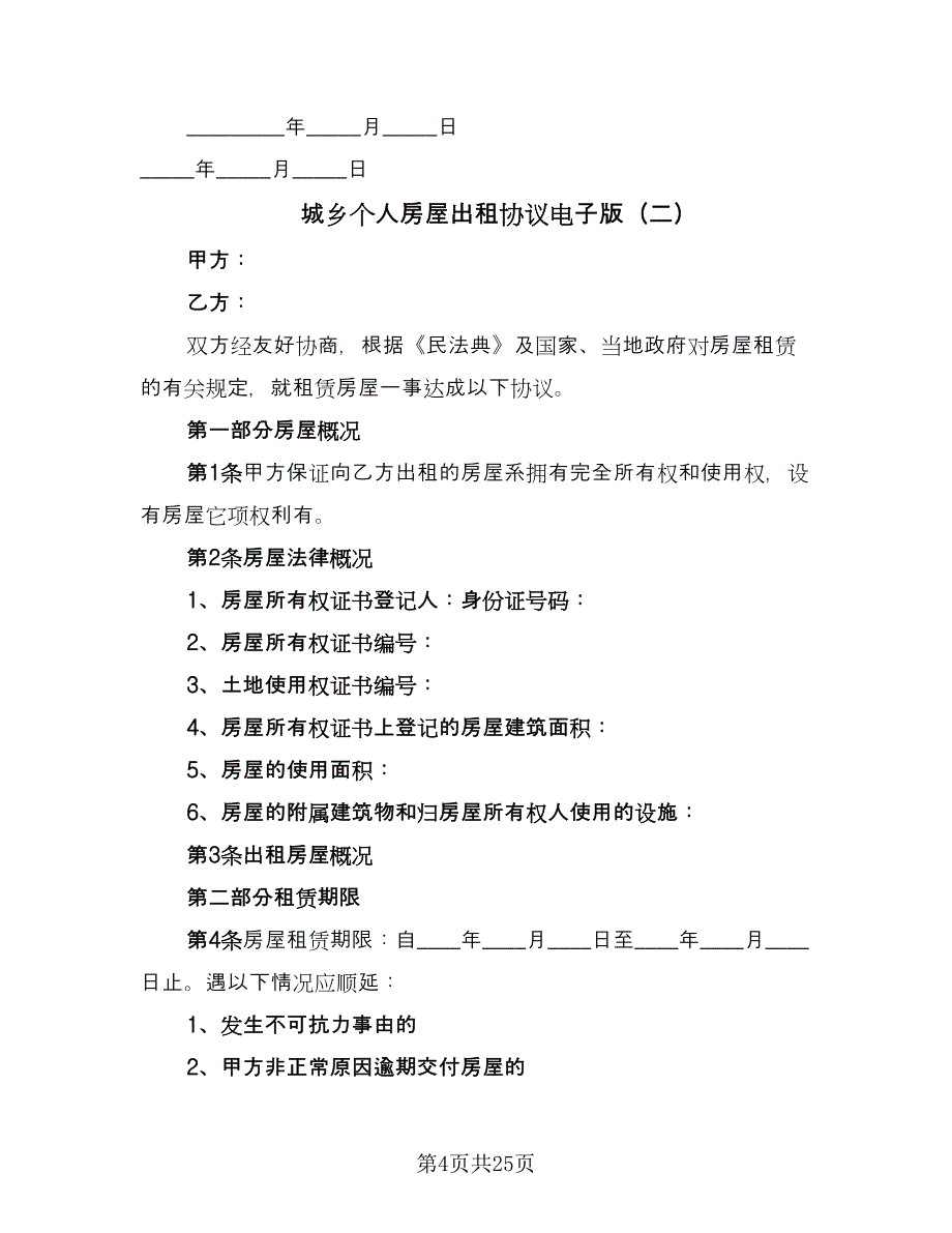 城乡个人房屋出租协议电子版（七篇）.doc_第4页