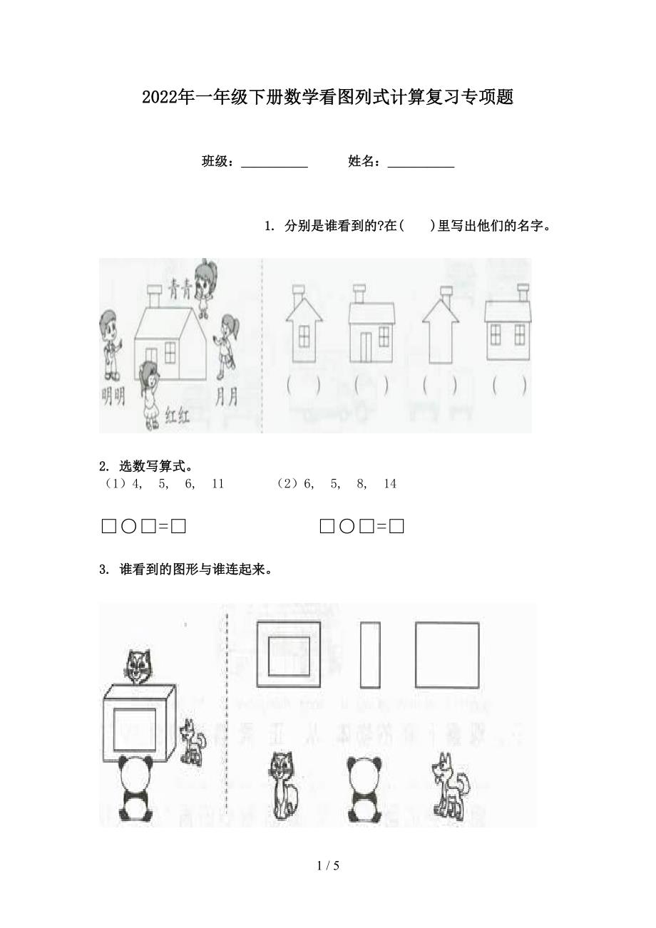 2022年一年级下册数学看图列式计算复习专项题_第1页