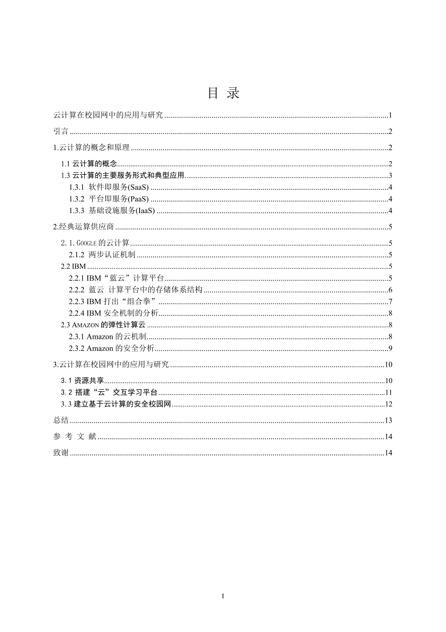 毕业设计论文云计算在校园网中的应用与研究_第2页