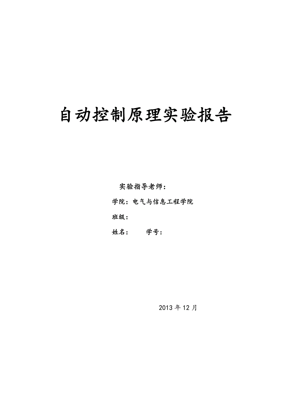 自动控制原理实验一_第1页
