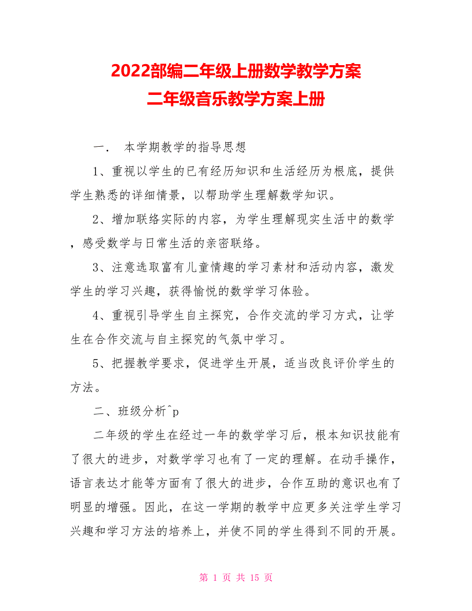 2022部编二年级上册数学教学计划二年级音乐教学计划上册_第1页