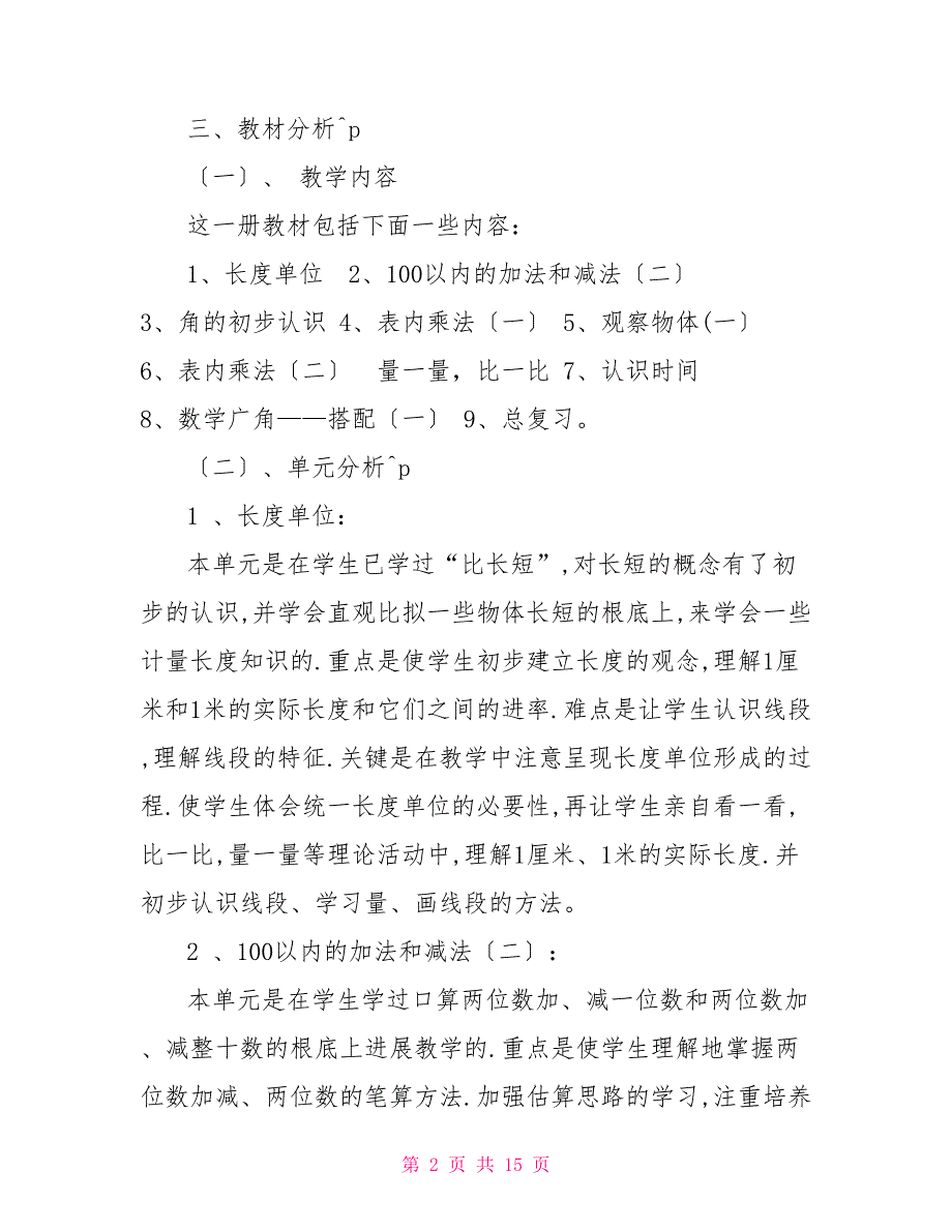 2022部编二年级上册数学教学计划二年级音乐教学计划上册_第2页