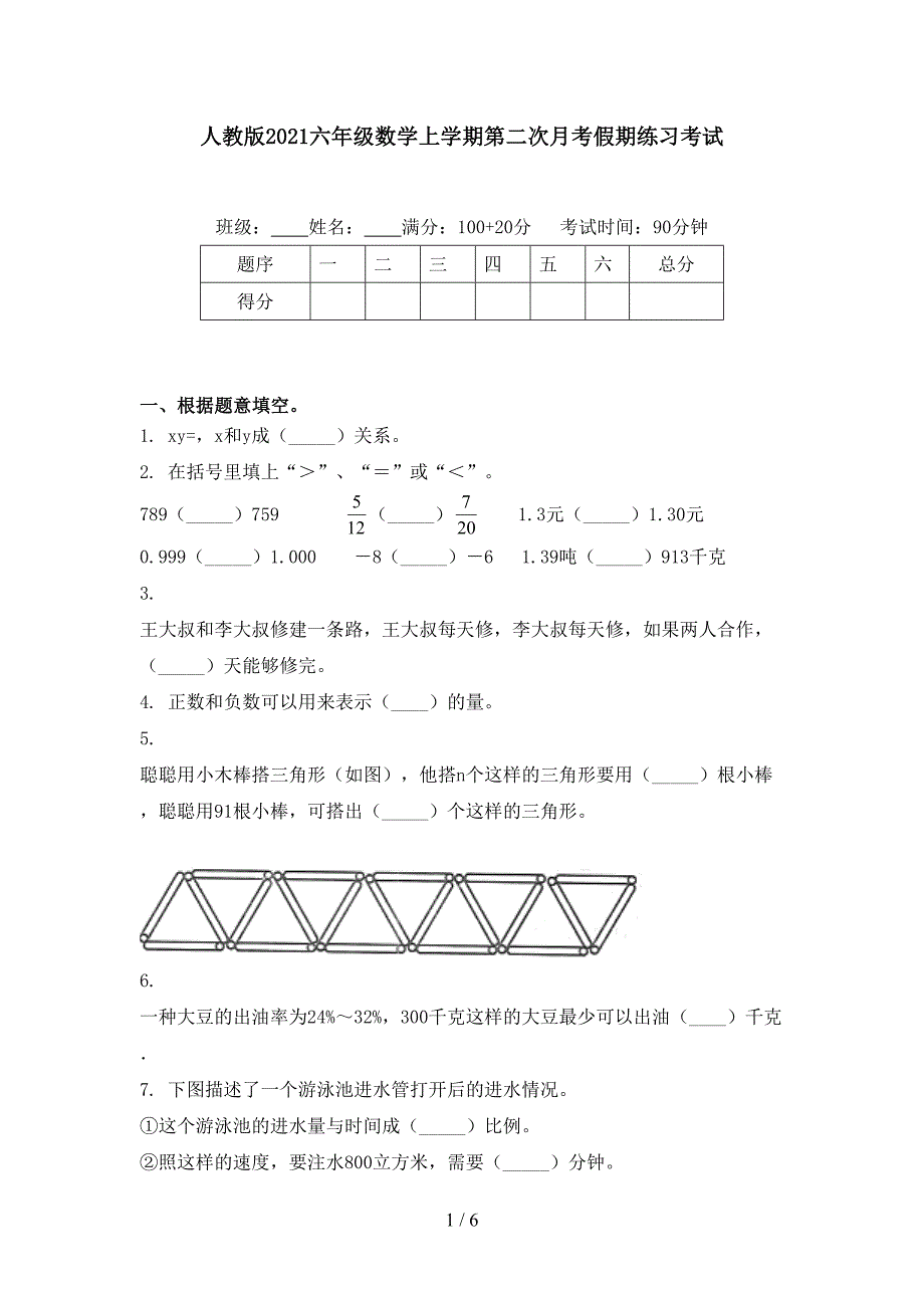 人教版六年级数学上学期第二次月考假期练习考试_第1页