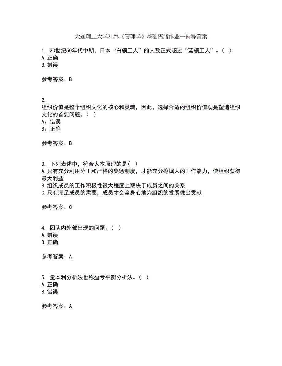 大连理工大学21春《管理学》基础离线作业一辅导答案49_第1页