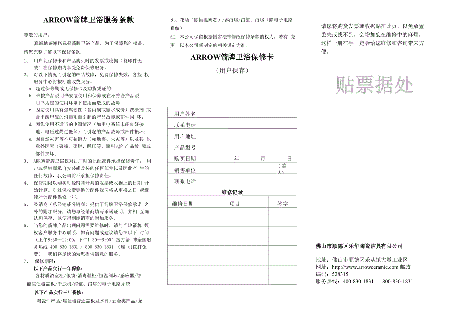 ARROW箭牌卫浴服务条款保修卡_第1页