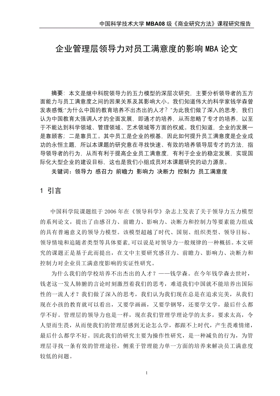 领导力对员工满意度的影响探索性研究论文_第1页