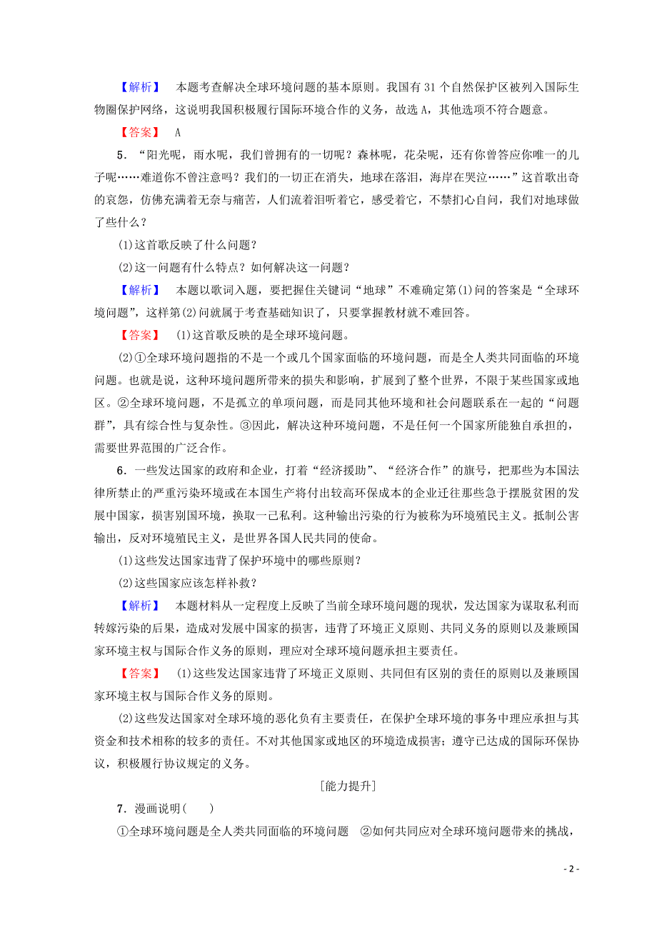 2018-2019学年高中政治 专题5 第19节 呵护人类共有的家园学业分层测评（含解析）（选修6）_第2页