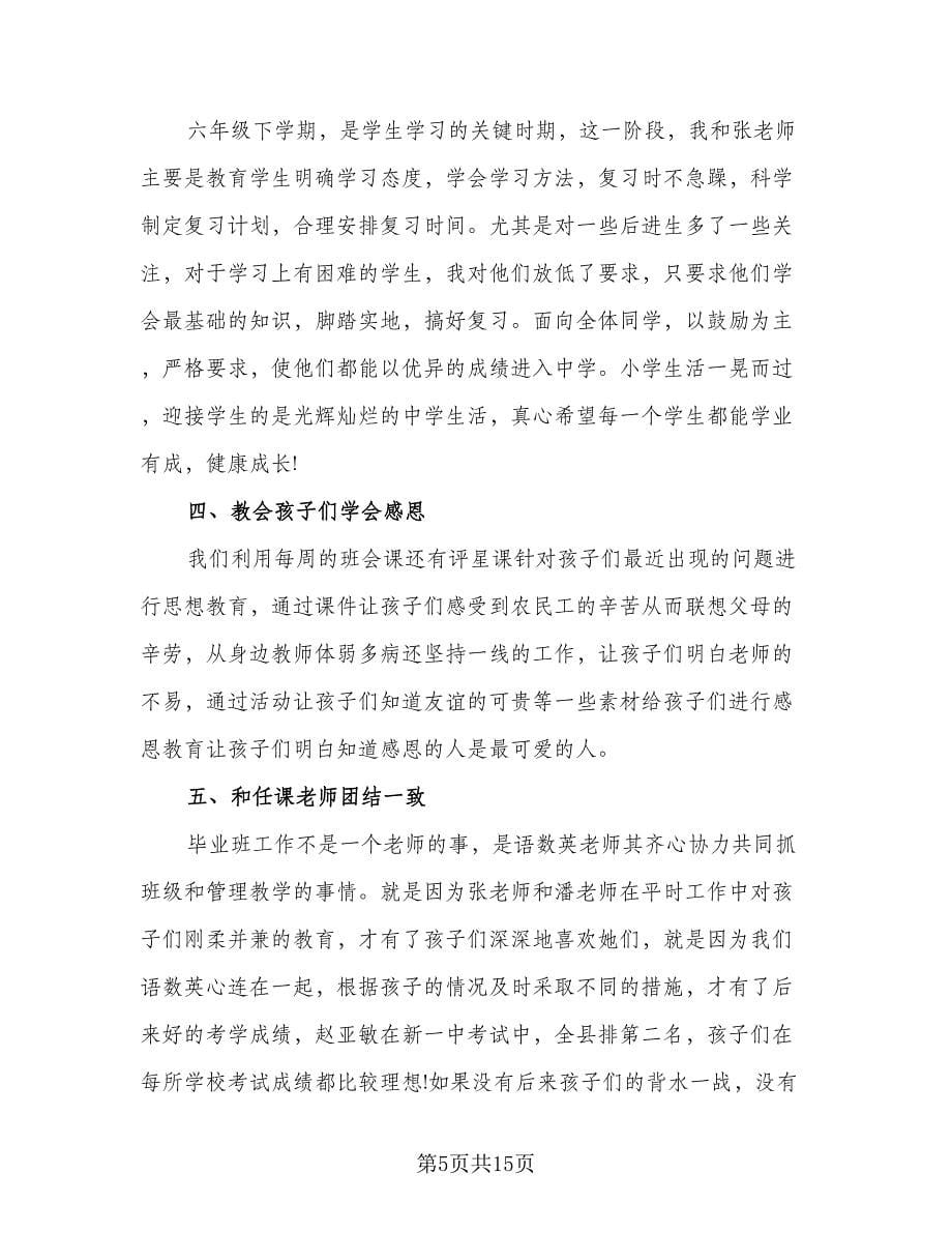 六年级班主仼工作计划样本（四篇）.doc_第5页