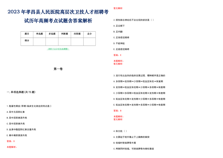 2023年孝昌县人民医院高层次卫技人才招聘考试历年高频考点试题含答案解析_0_第1页