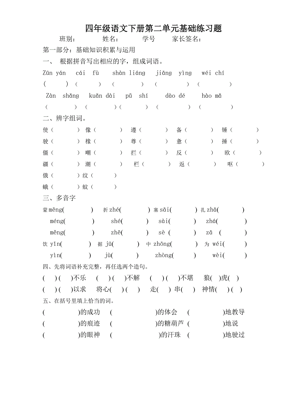 四年级语文科第二单元基础知识题_第1页