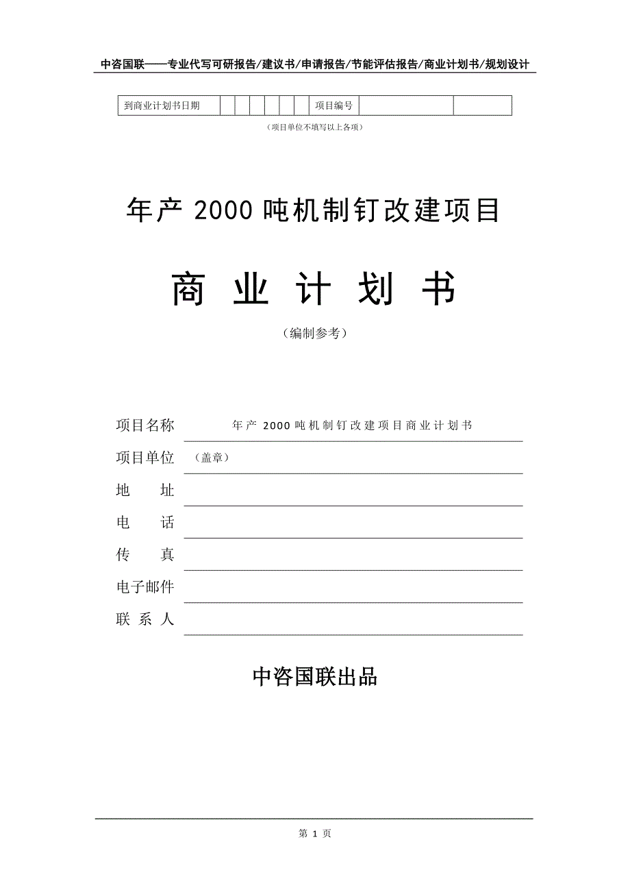 年产2000吨机制钉改建项目商业计划书写作模板-招商融资_第2页