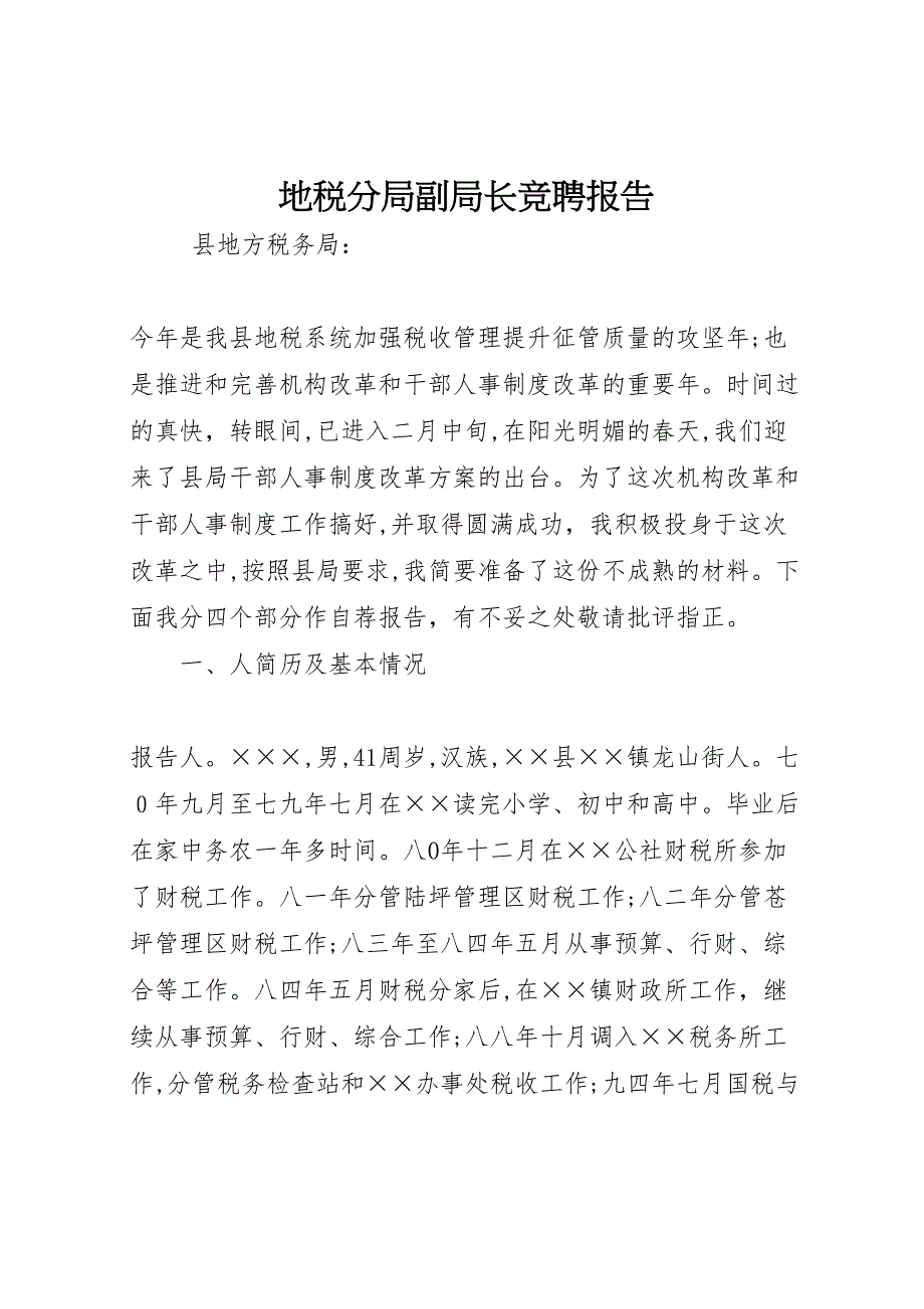 地税分局副局长竞聘报告 (6)_第1页