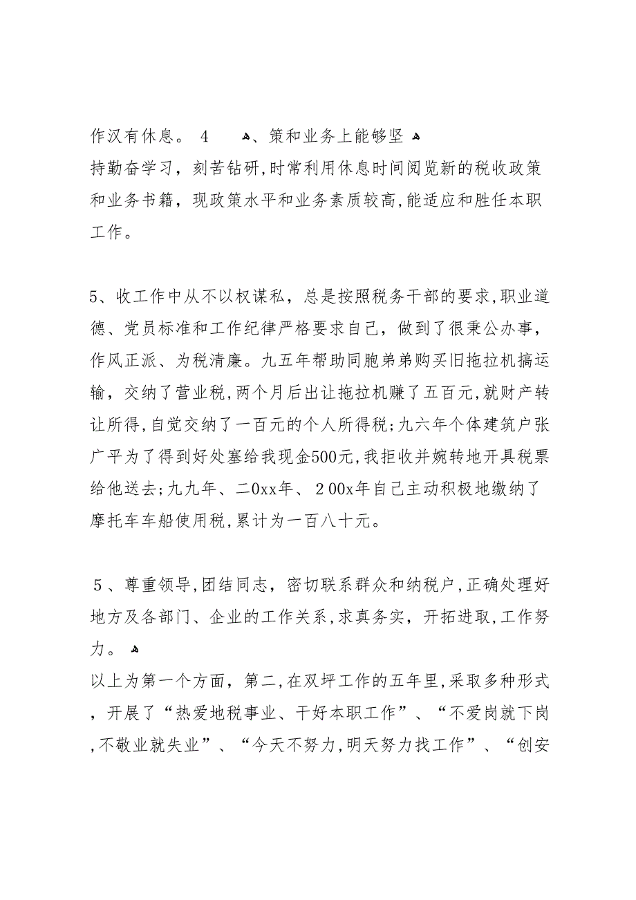 地税分局副局长竞聘报告 (6)_第4页