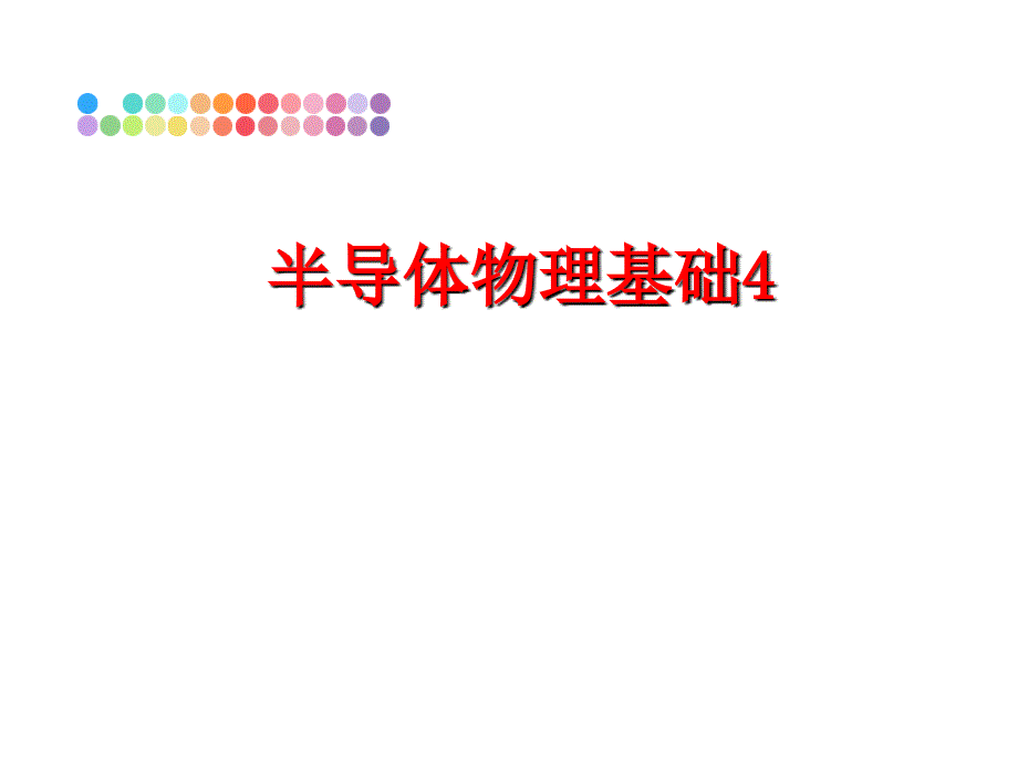 最新半导体物理基础4ppt课件_第1页