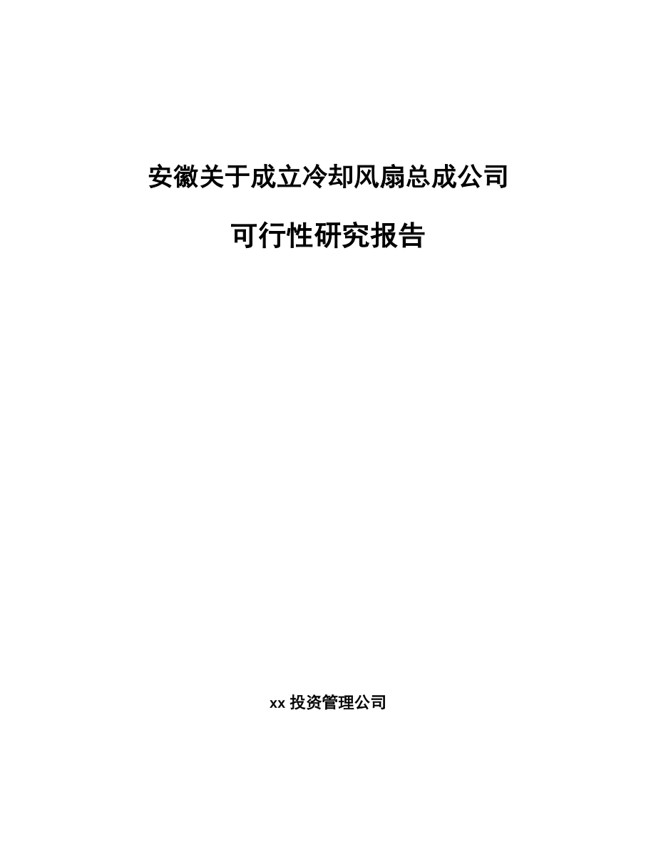 安徽关于成立冷却风扇总成公司可行性研究报告_第1页