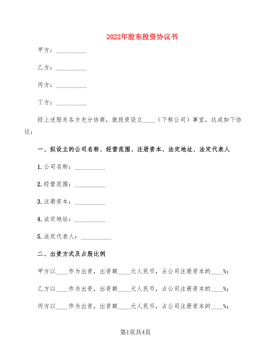 2022年股东投资协议书_第1页