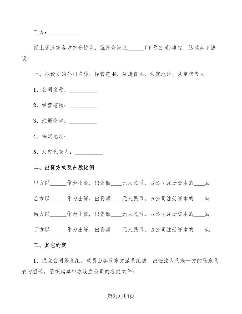 2022年股东投资协议书_第3页