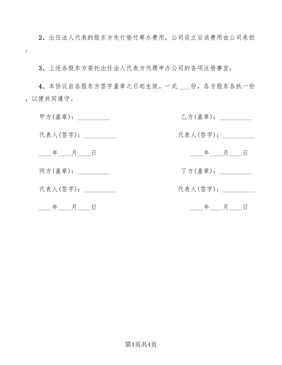 2022年股东投资协议书_第4页