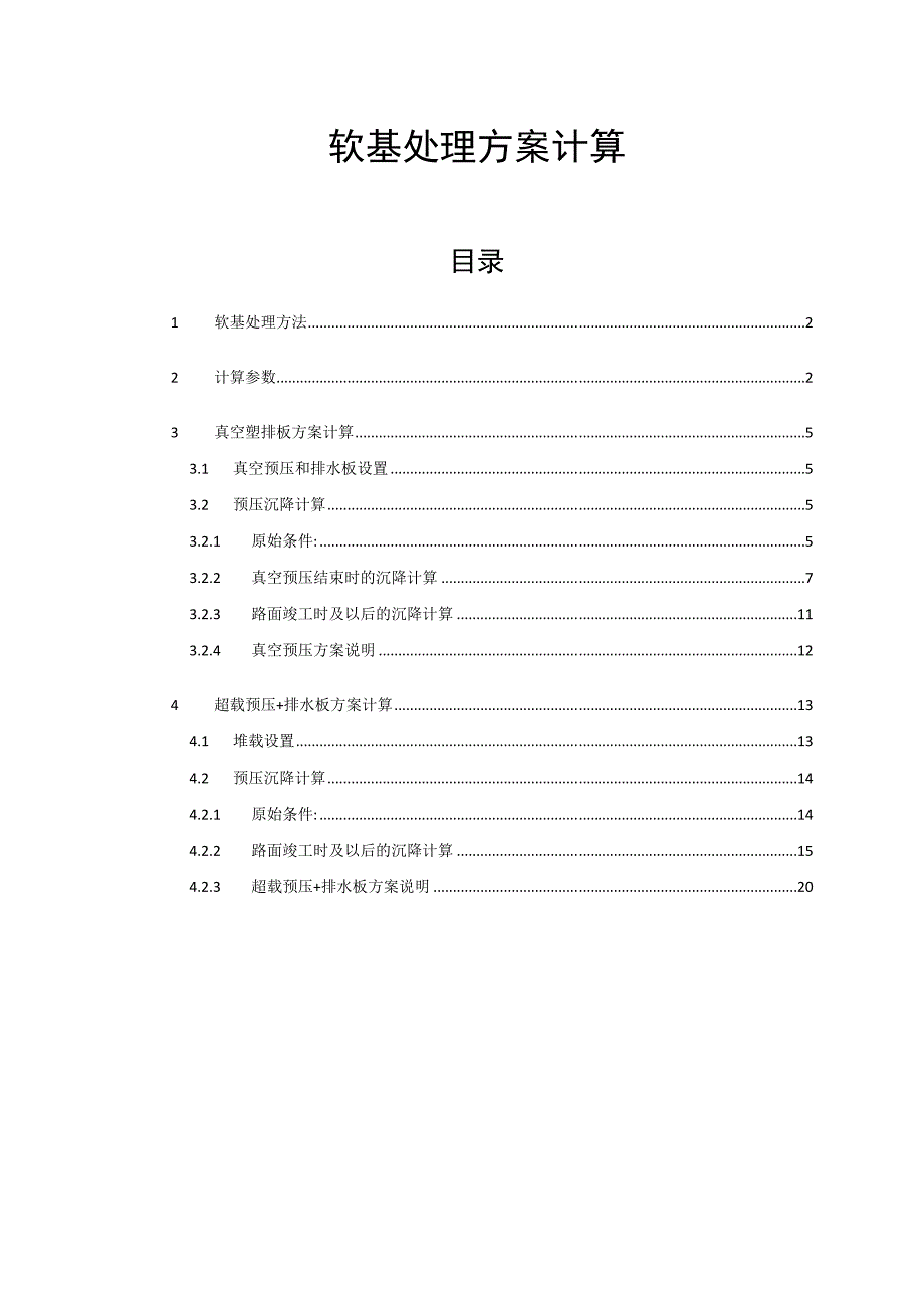 公路软基处理技术方案计算书_第1页