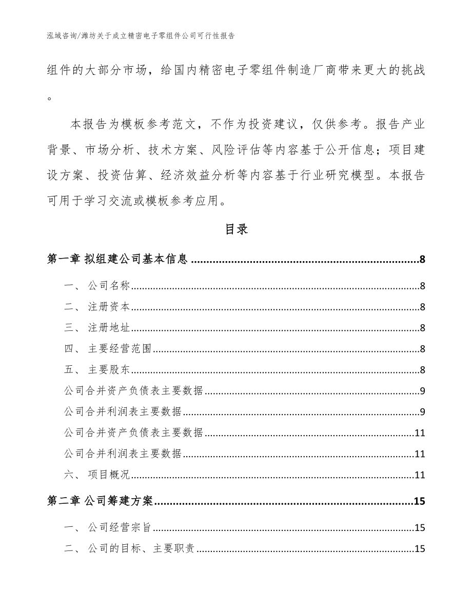 潍坊关于成立精密电子零组件公司可行性报告（参考范文）_第3页