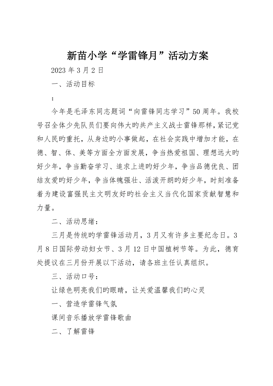 新苗小学“学雷锋月”活动方案_第1页