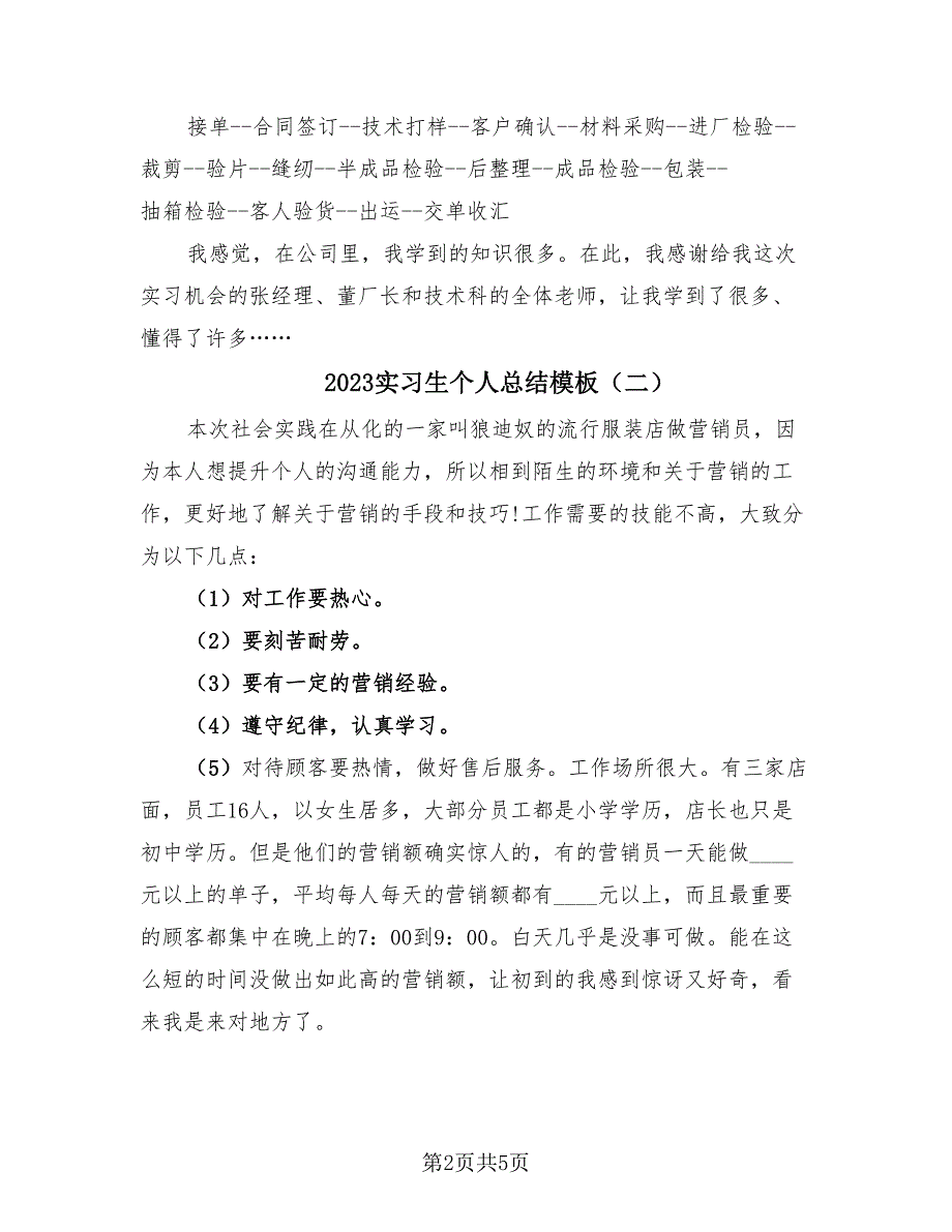 2023实习生个人总结模板（2篇）.doc_第2页