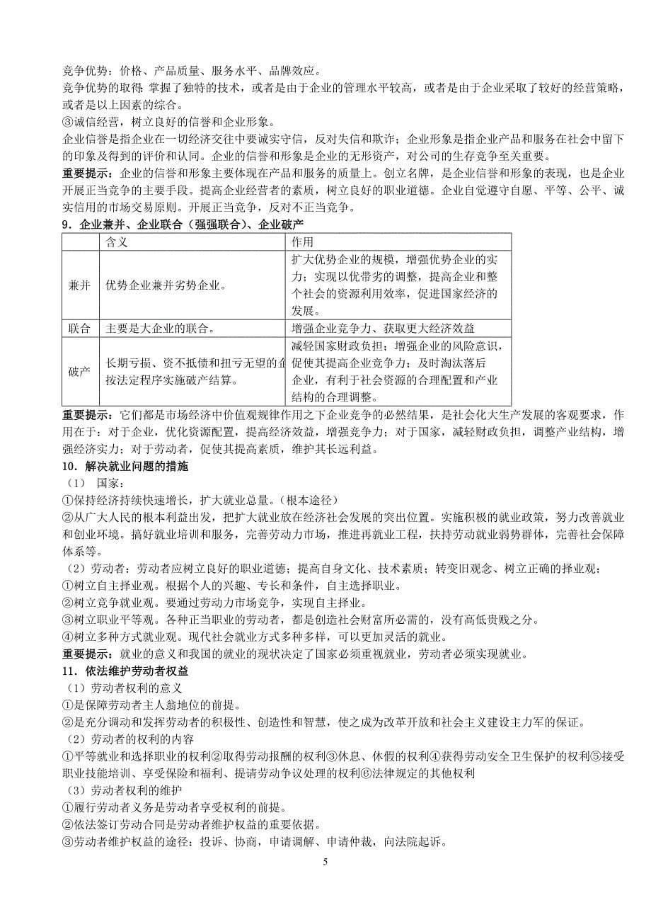 高中思想政第二轮复习《经济生活》教案　全册_第5页