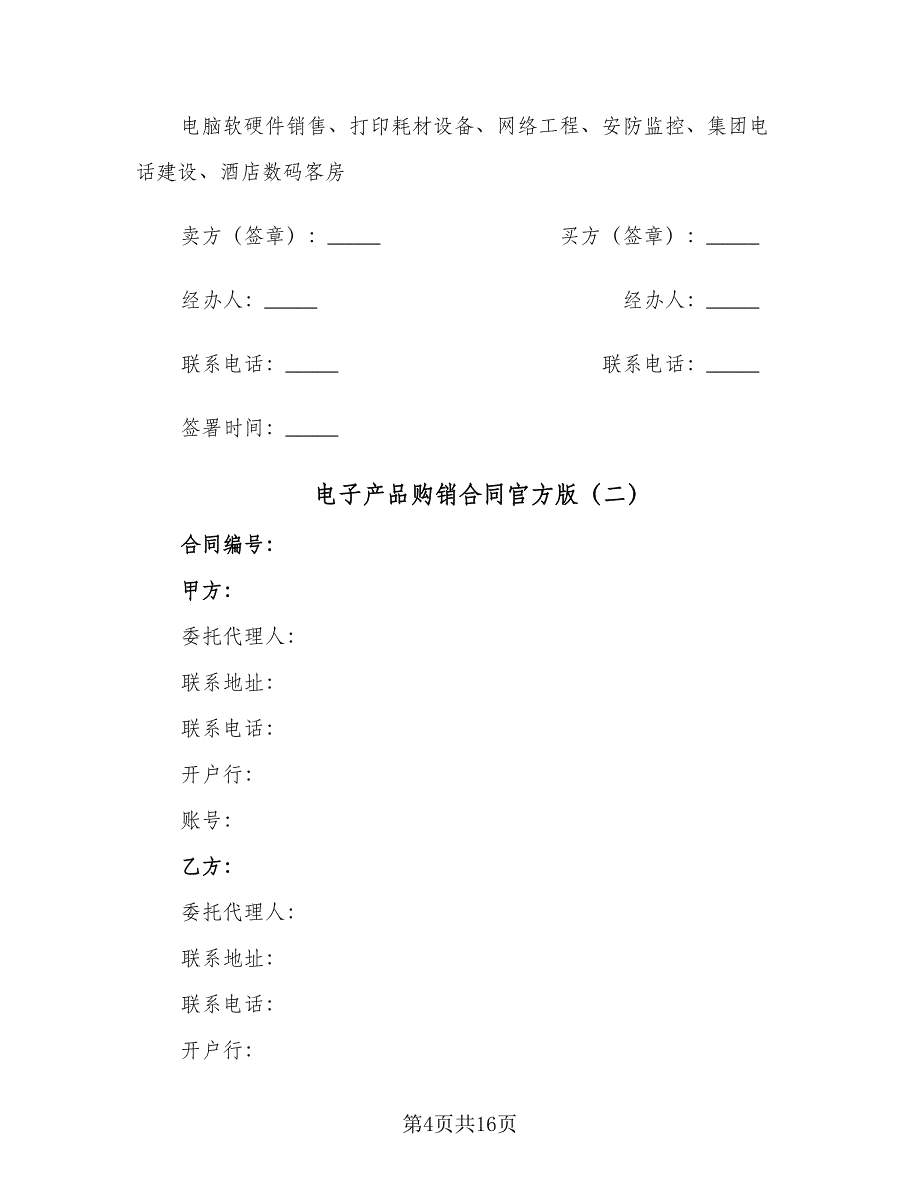 电子产品购销合同官方版（三篇）.doc_第4页