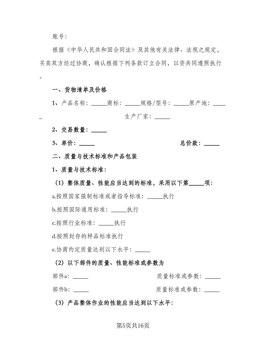 电子产品购销合同官方版（三篇）.doc_第5页