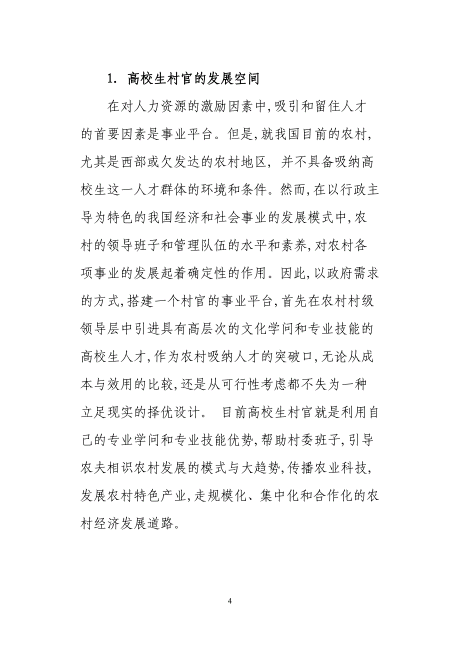 有关大学生村官制度安排的长效机制研究_第4页