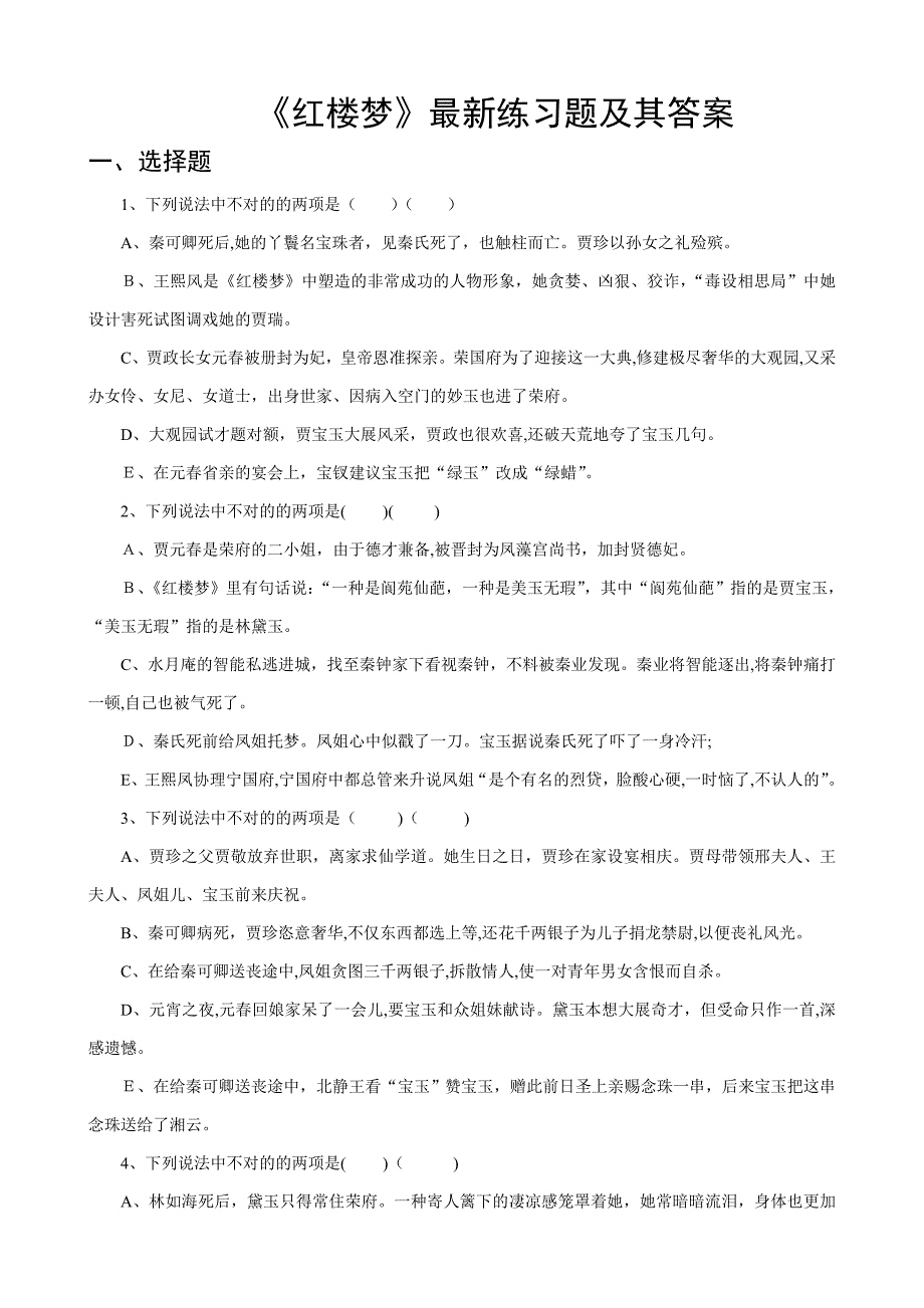 红楼梦最新练习题及其答案_第1页