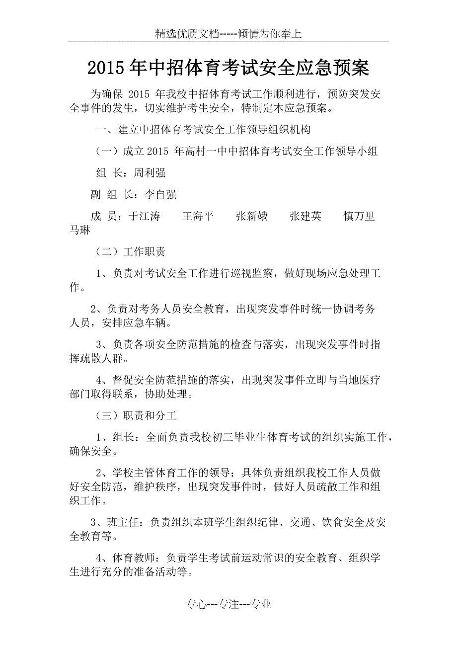 2015年中招体育考试安全应急预案_第1页