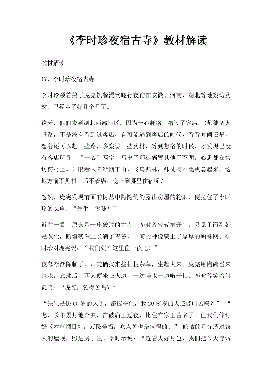 《李时珍夜宿古寺》教材解读_第1页