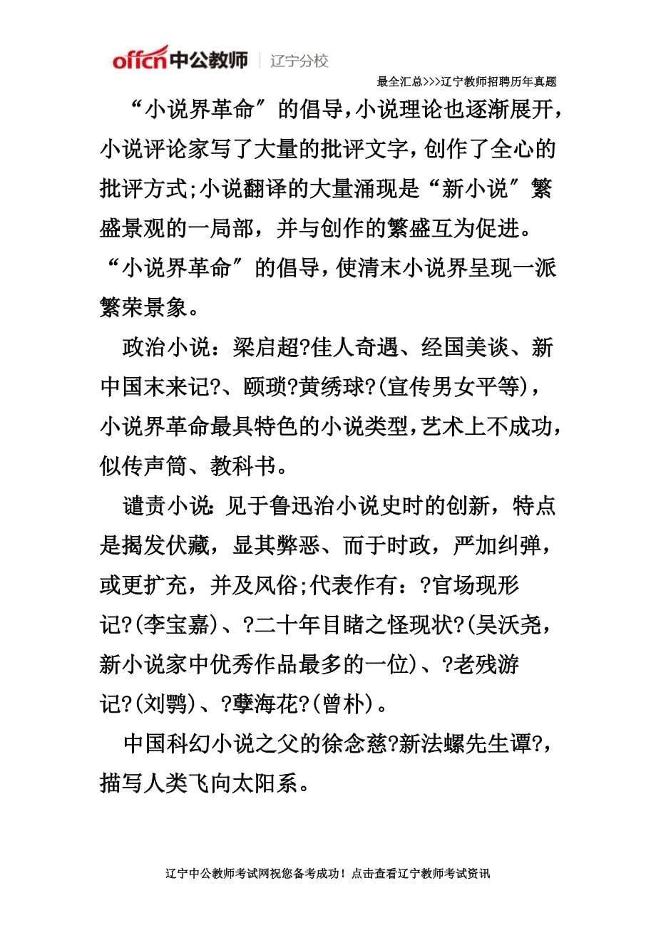 最新2022年辽宁省教师招聘考试中国古代文学史复习资料(近代文学三)_第5页