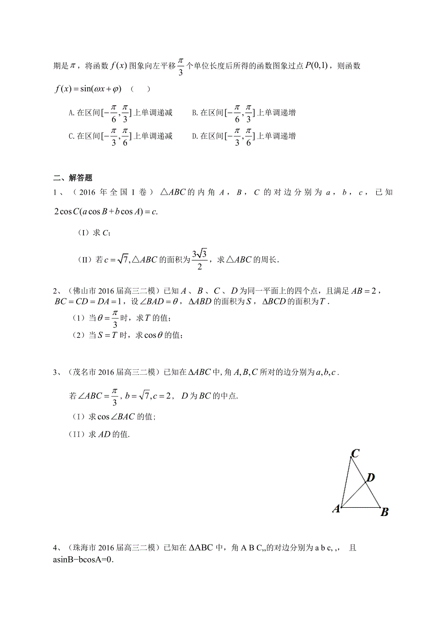 广东省届高三数学理一轮复习专题突破训练：三角函数_第4页