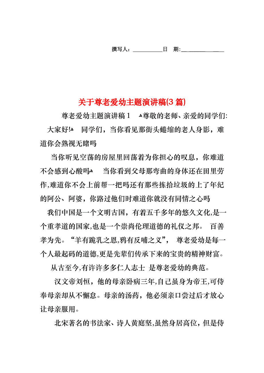 关于尊老爱幼主题演讲稿3篇_第1页