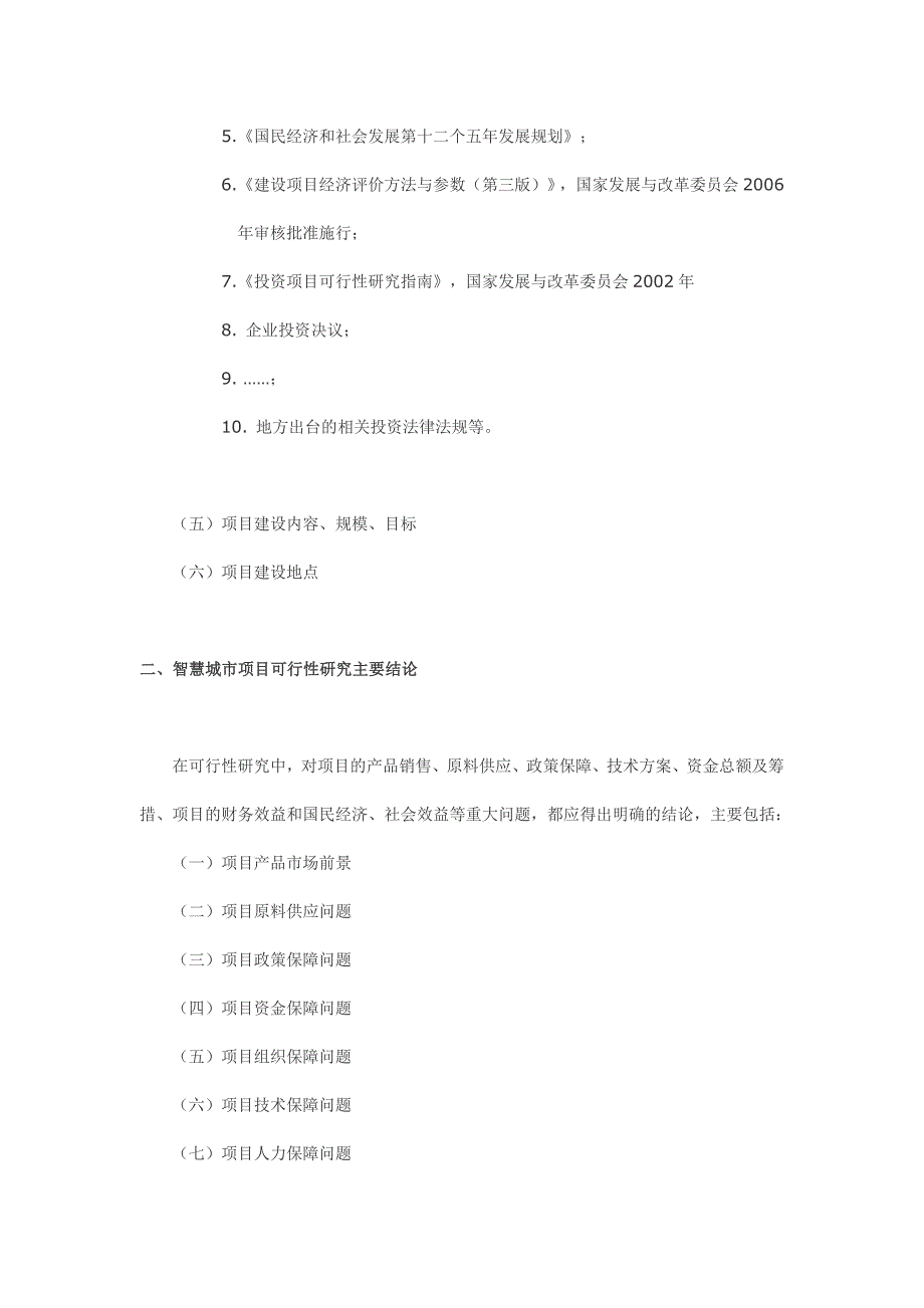 智慧城市项目可行性研究报告_第4页