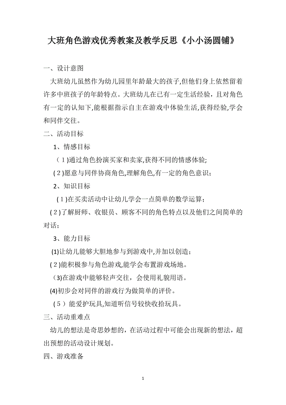 大班角色游戏优秀教案及教学反思小小汤圆铺_第1页