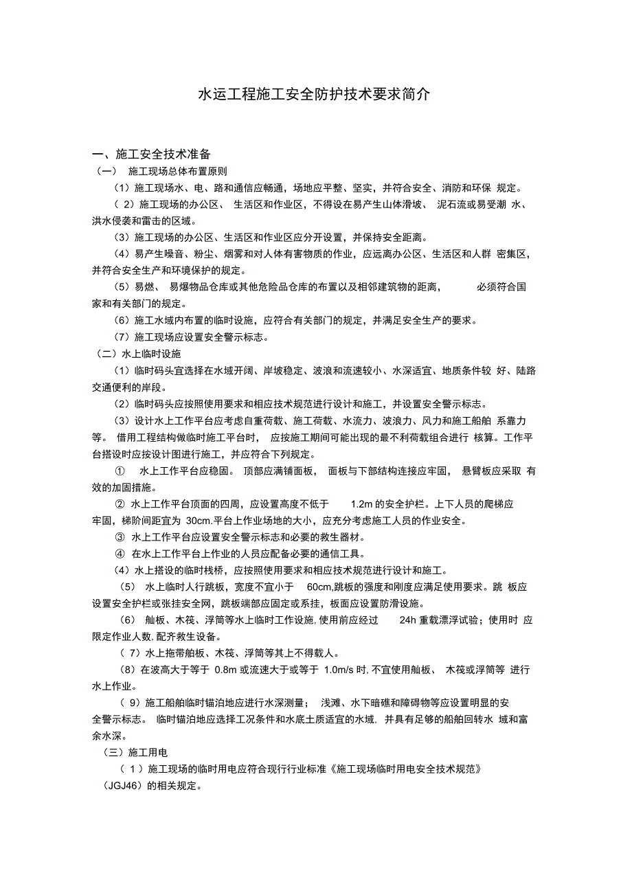 水运工程施工安全防护技术要求._第1页