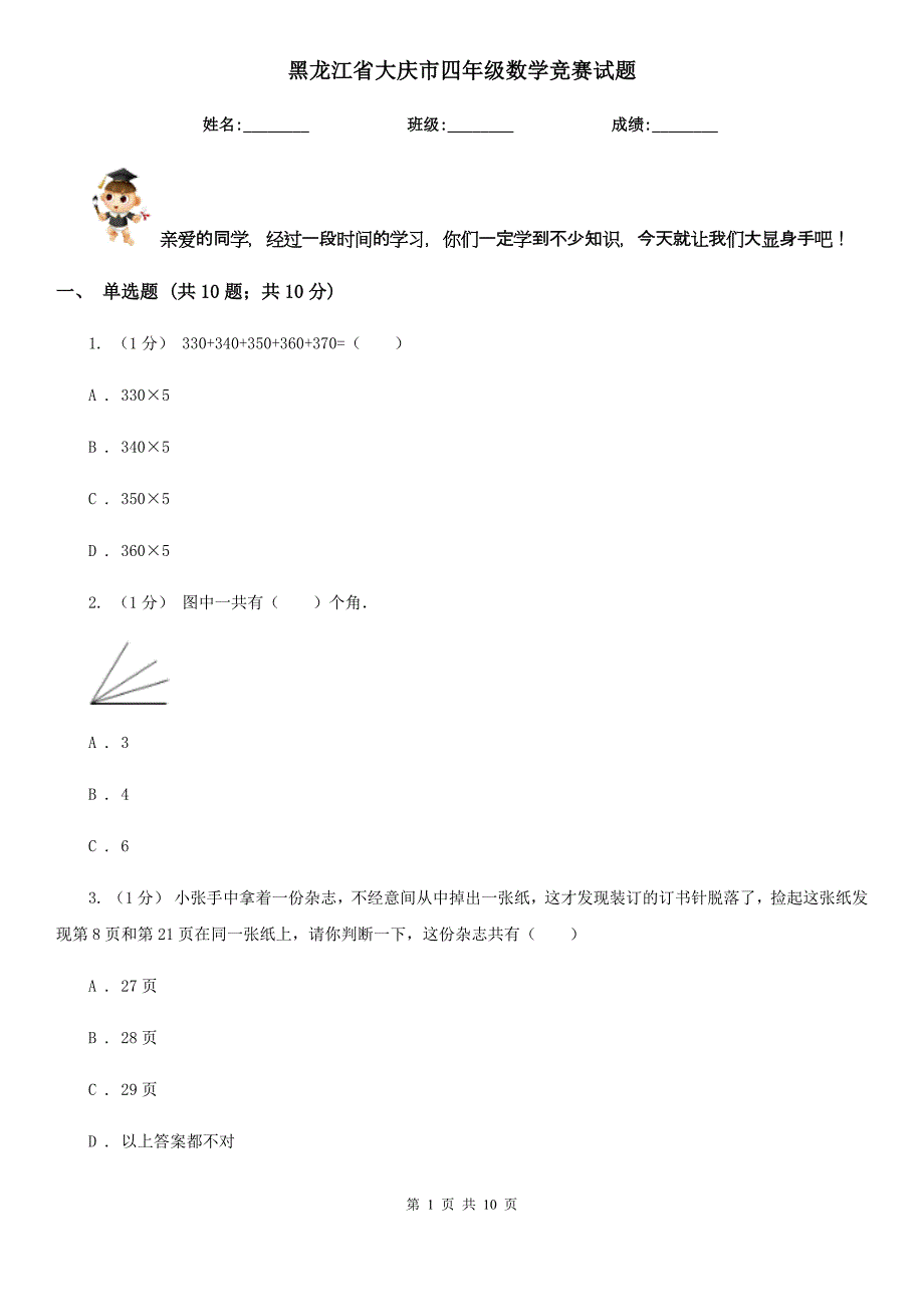 黑龙江省大庆市四年级数学竞赛试题_第1页