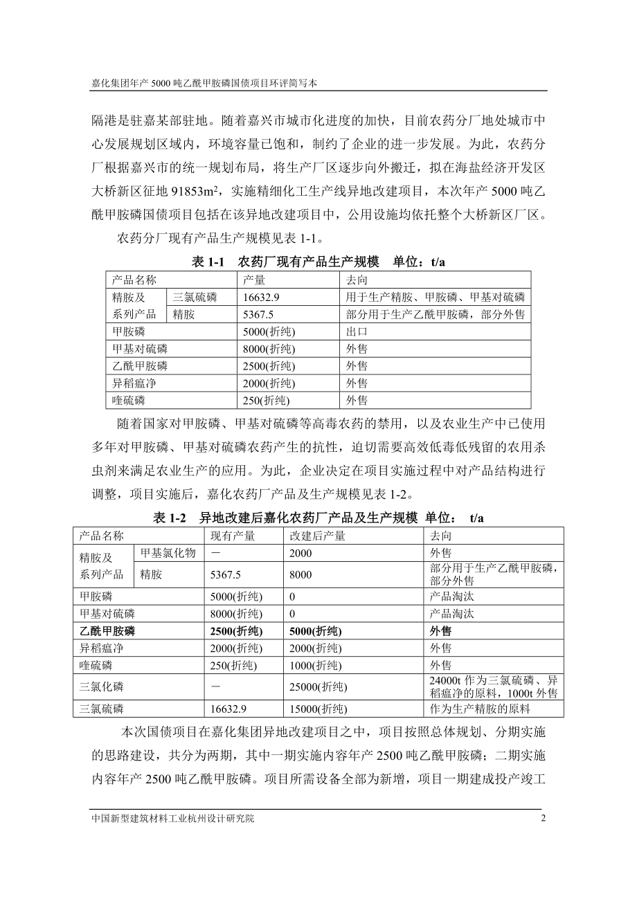 年产5000吨乙酰甲胺磷国债项目环境影响报告书_第2页