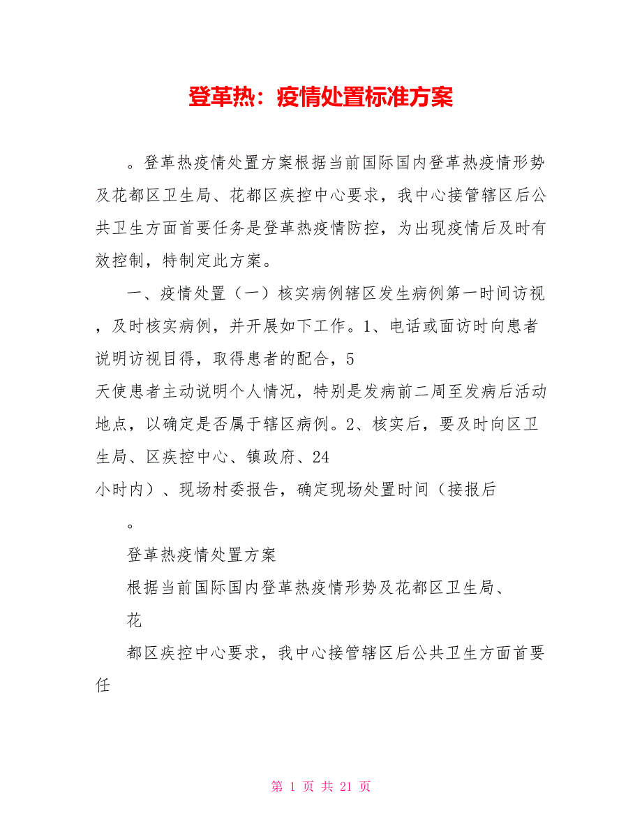 登革热：疫情处置标准方案_第1页