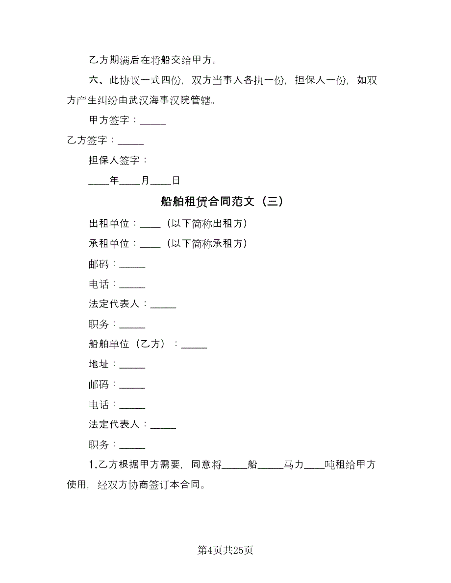 船舶租赁合同范文（九篇）.doc_第4页