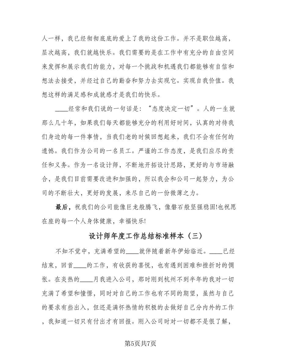 设计师年度工作总结标准样本（3篇）.doc_第5页